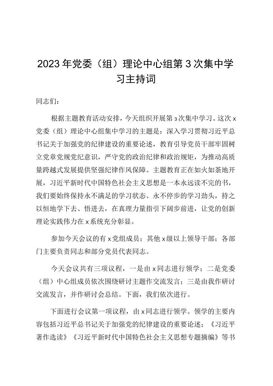 2023年党委组理论中心组第3次集中学习主持词.docx_第1页