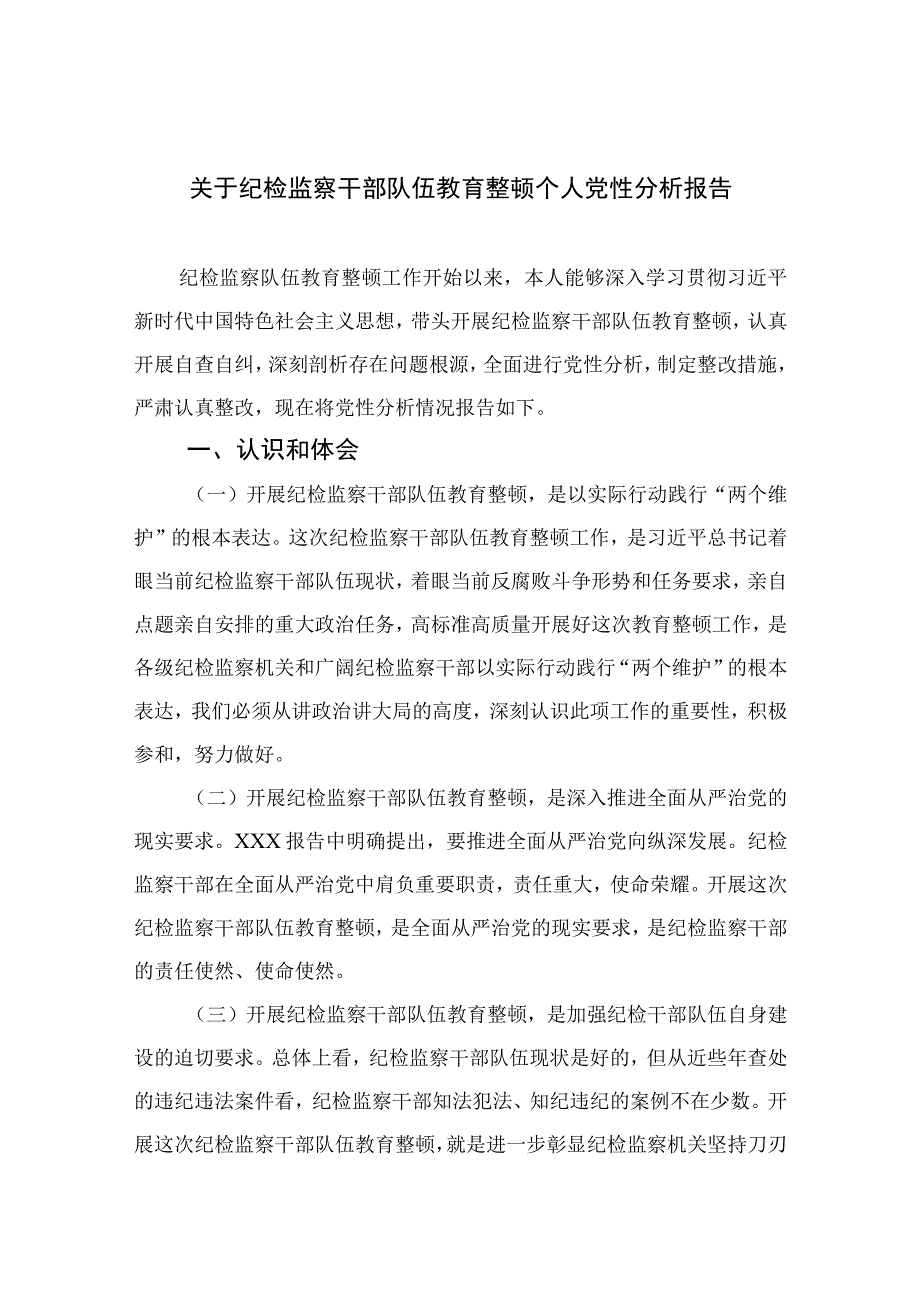 2023关于纪检监察干部队伍教育整顿个人党性分析报告精选三篇集锦.docx_第1页