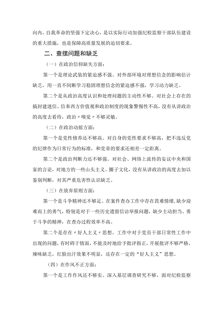 2023关于纪检监察干部队伍教育整顿个人党性分析报告精选三篇集锦.docx_第2页