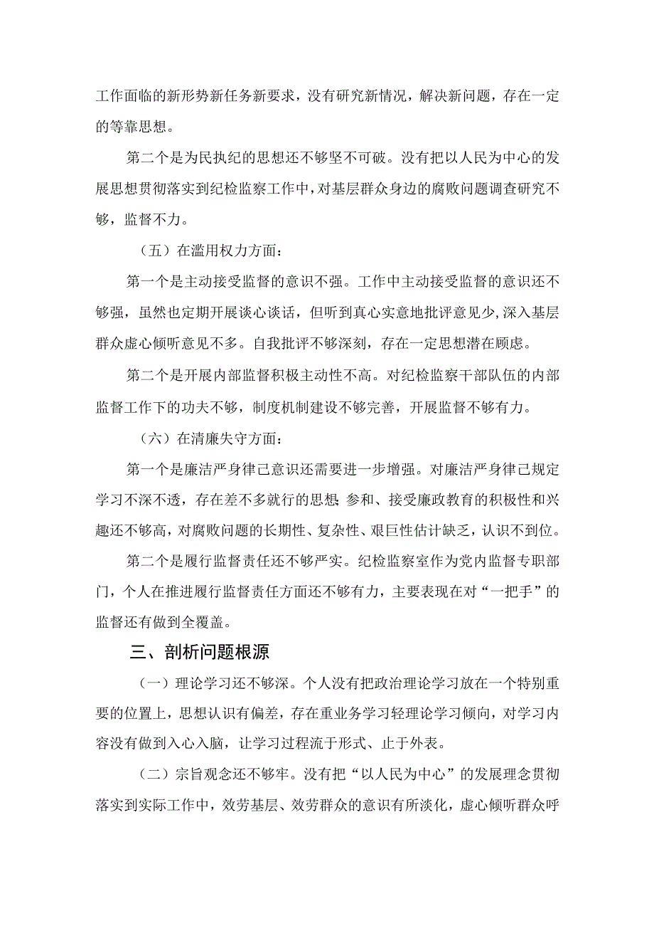 2023关于纪检监察干部队伍教育整顿个人党性分析报告精选三篇集锦.docx_第3页