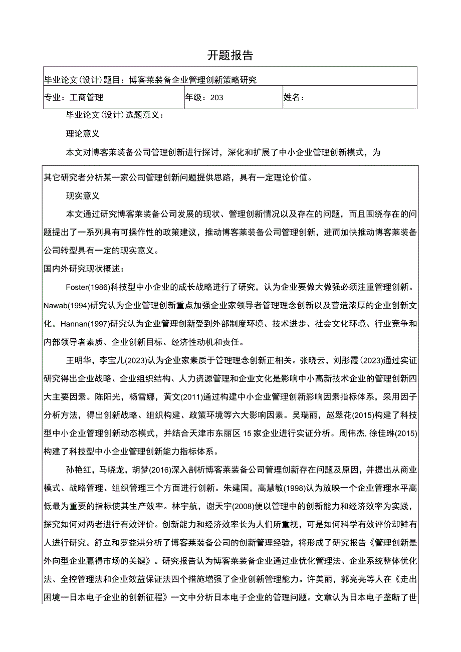 2023《博客莱装备企业管理创新策略研究》开题报告3100字.docx_第1页