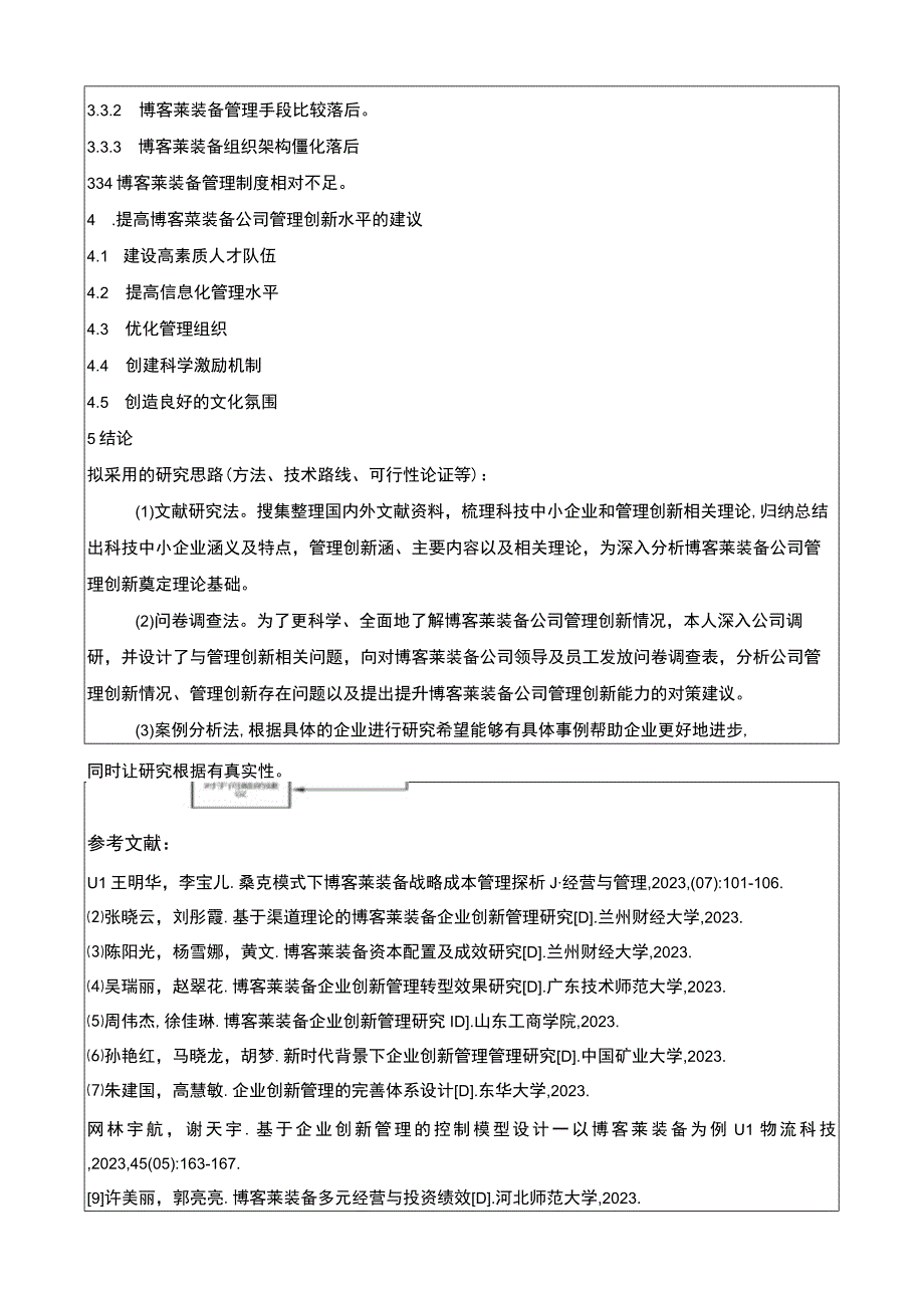 2023《博客莱装备企业管理创新策略研究》开题报告3100字.docx_第3页