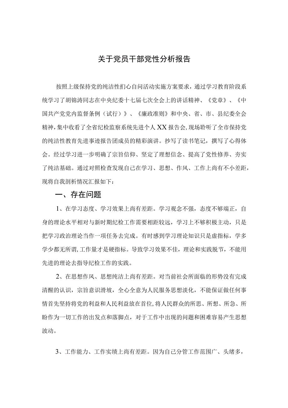 2023关于党员干部党性分析报告精选共三篇.docx_第1页