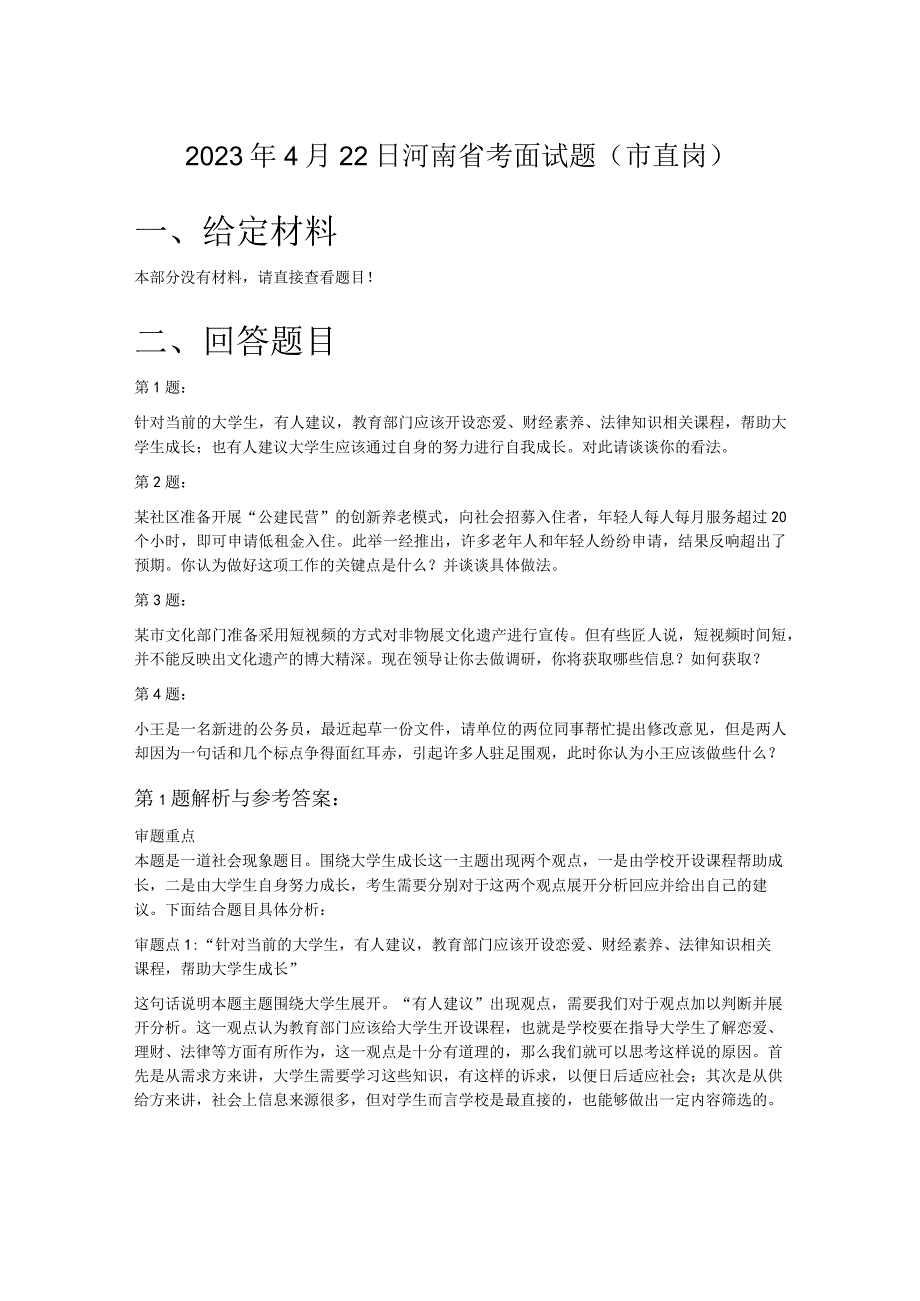 2023年4月22日河南省考面试题市直岗.docx_第1页