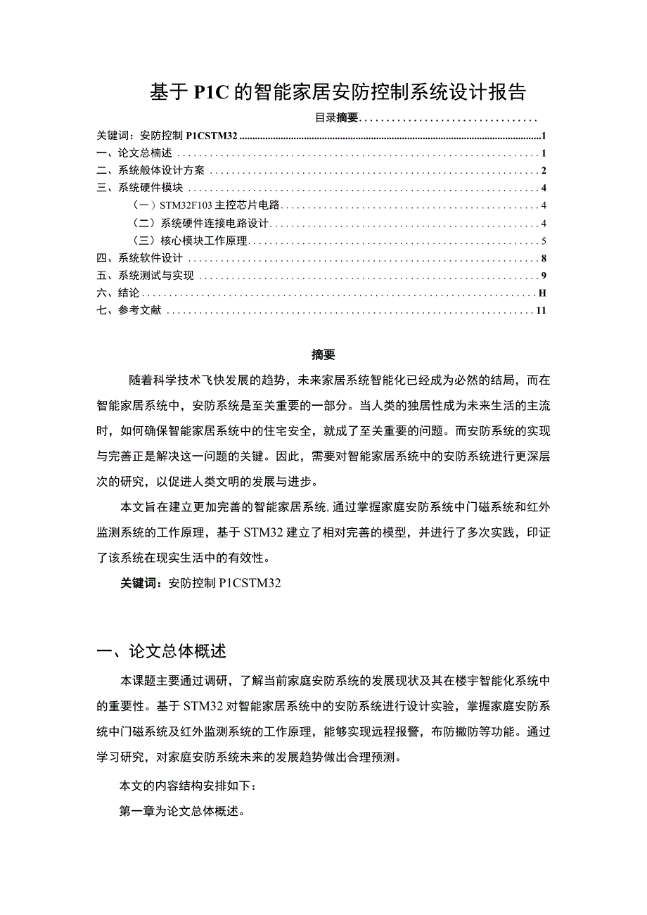 2023基于PLC的智能家居安防控制系统设计报告4000字.docx_第1页