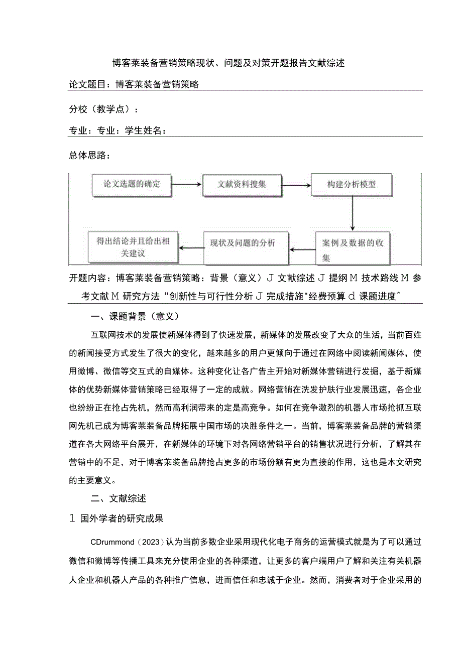 2023《博客莱装备营销策略现状问题及对策》开题报告文献综述4000字.docx_第1页