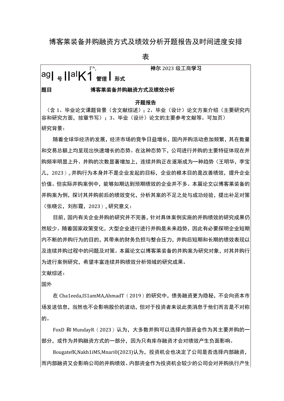 2023《博客莱装备并购融资方式及绩效分析》开题报告文献综述2900字.docx_第1页