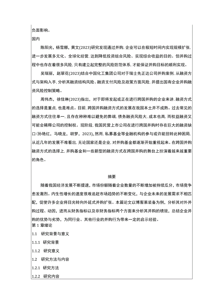 2023《博客莱装备并购融资方式及绩效分析》开题报告文献综述2900字.docx_第2页