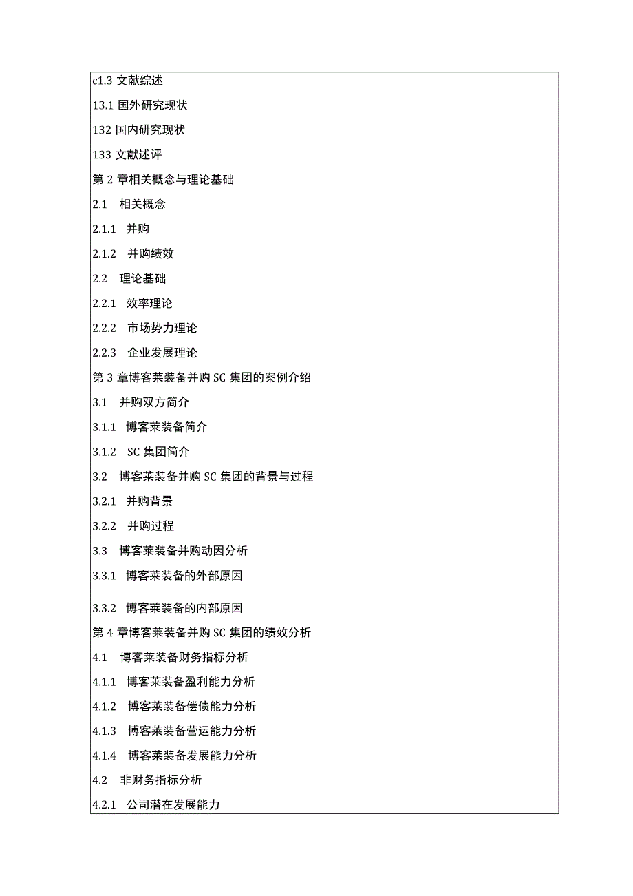 2023《博客莱装备并购融资方式及绩效分析》开题报告文献综述2900字.docx_第3页