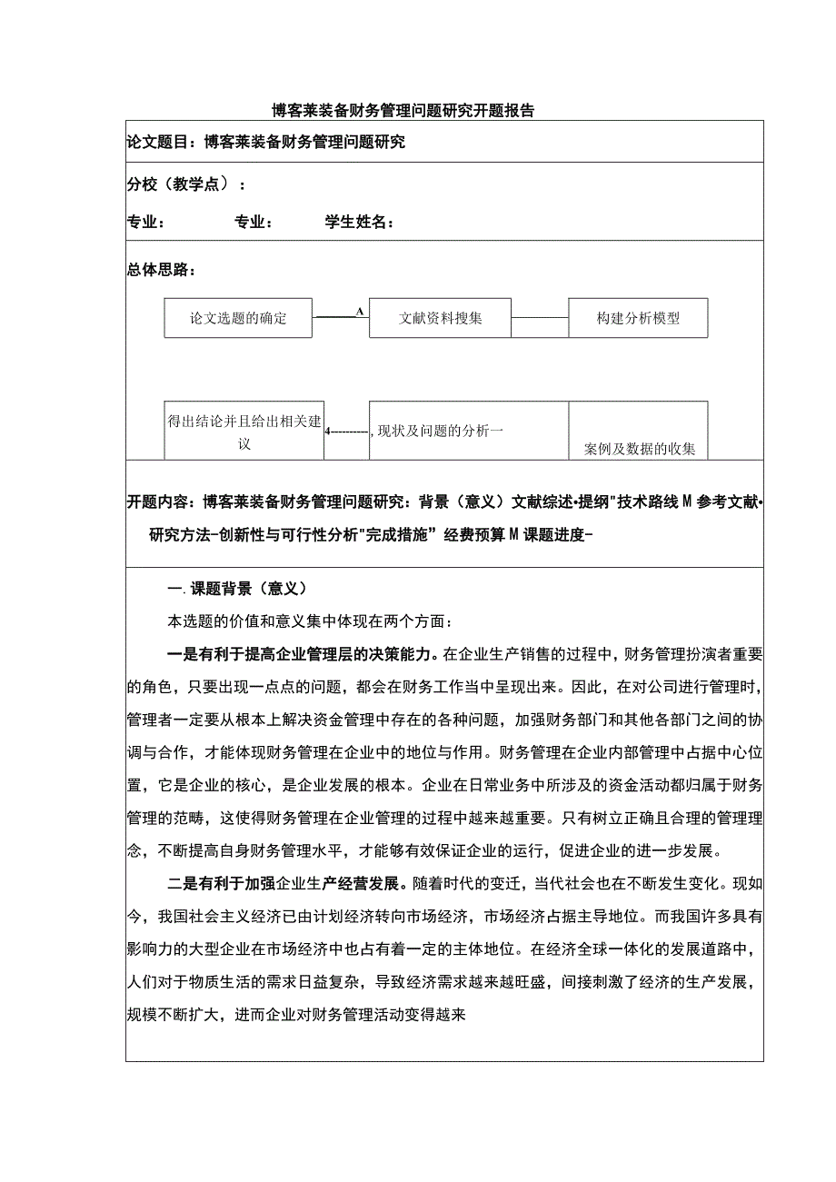 2023《博客莱装备财务管理的现状及优化策略》开题报告文献综述5200字.docx_第1页