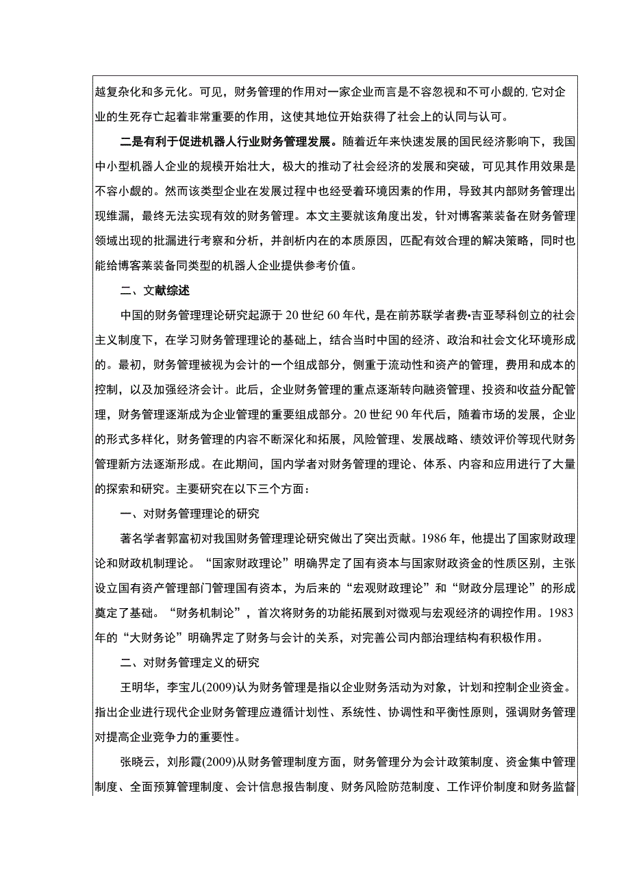 2023《博客莱装备财务管理的现状及优化策略》开题报告文献综述5200字.docx_第2页