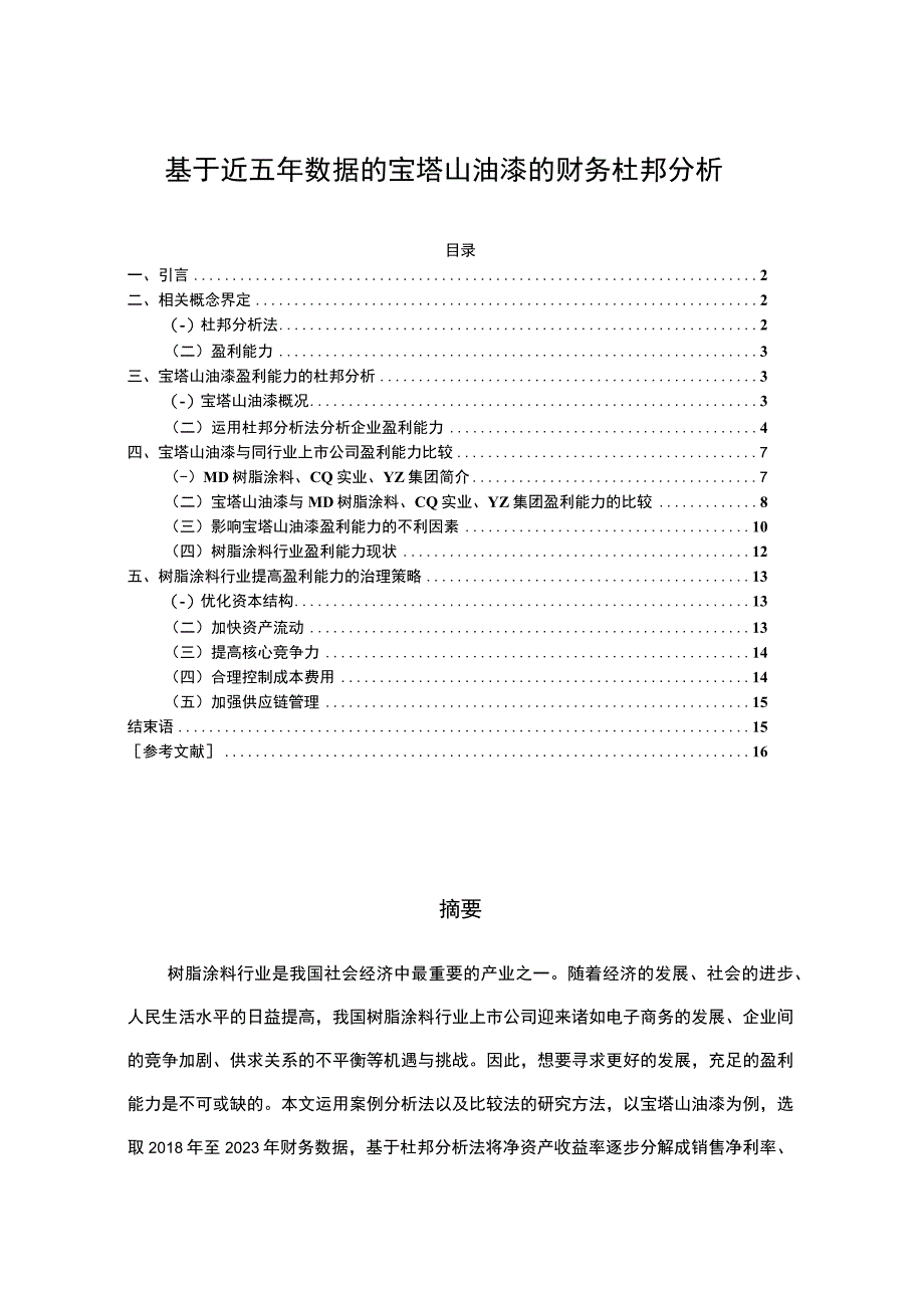 2023《基于近五年数据的宝塔山油漆的财务杜邦分析》8900字.docx_第1页