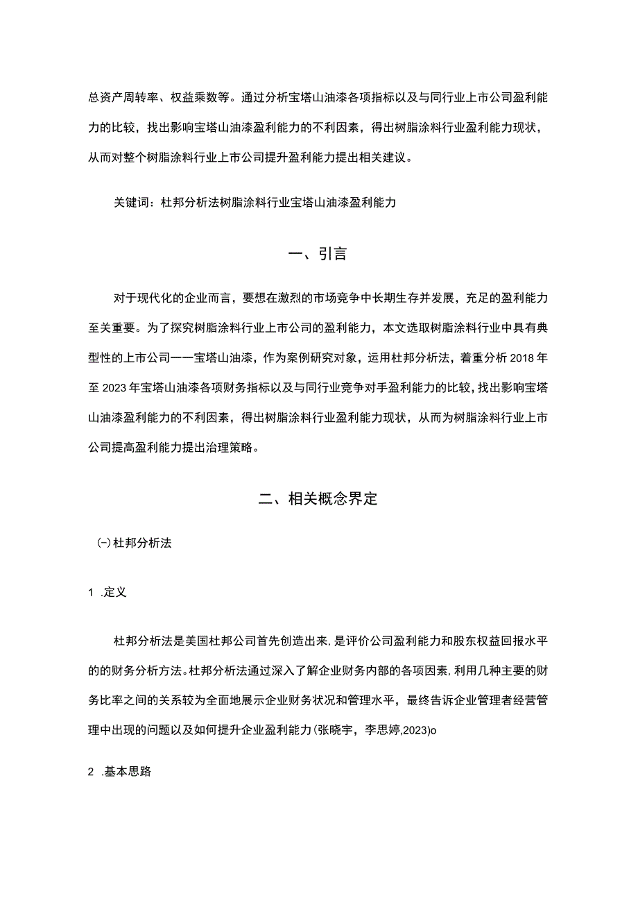 2023《基于近五年数据的宝塔山油漆的财务杜邦分析》8900字.docx_第2页