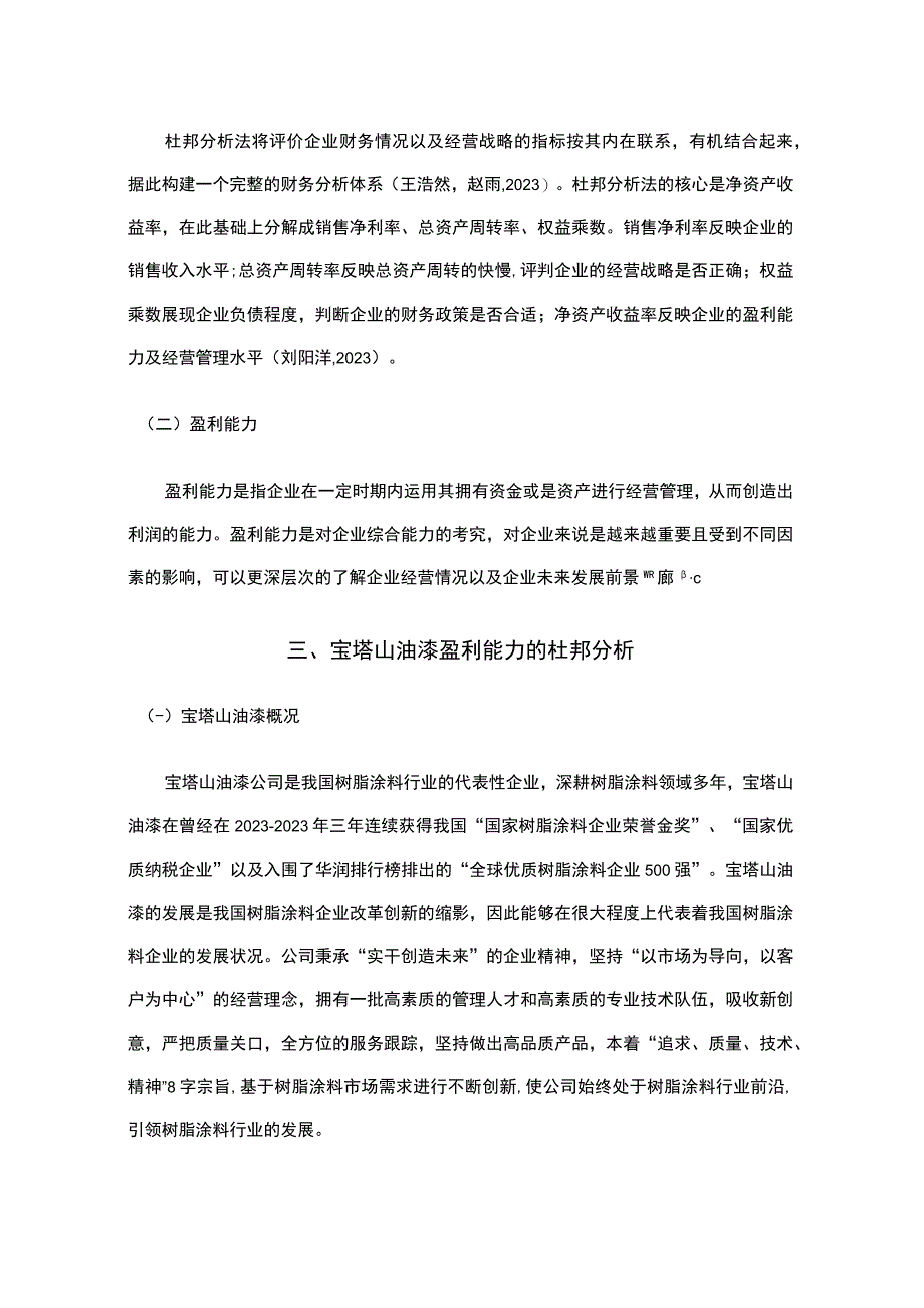 2023《基于近五年数据的宝塔山油漆的财务杜邦分析》8900字.docx_第3页