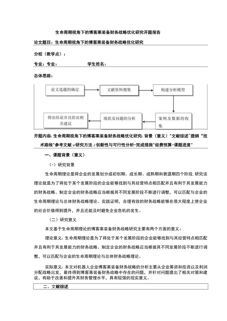 2023《生命周期视角下的企业财务战略研究—以博客莱装备为例》开题报告含提纲3800字.docx_第1页