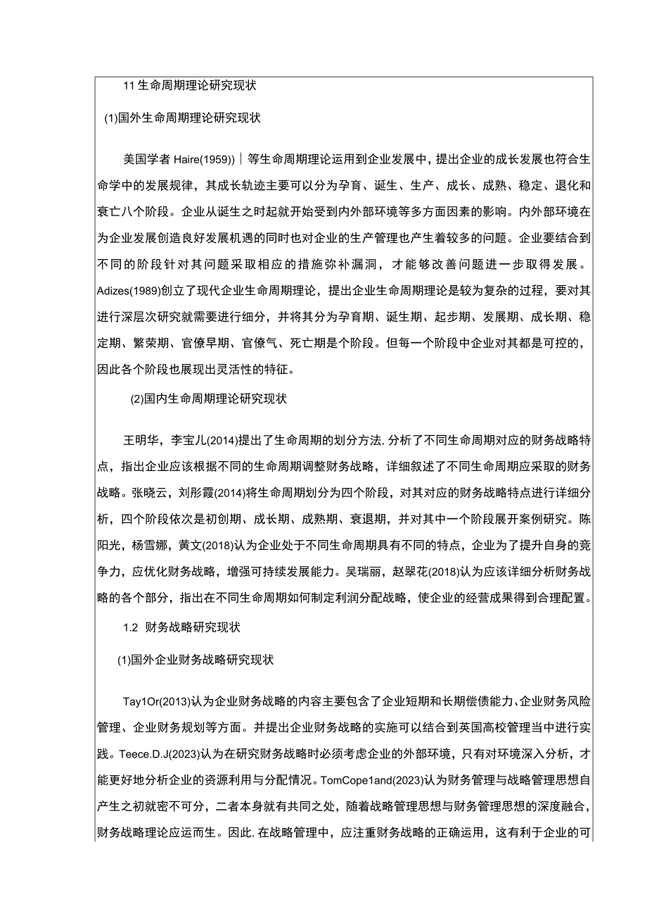 2023《生命周期视角下的企业财务战略研究—以博客莱装备为例》开题报告含提纲3800字.docx_第2页