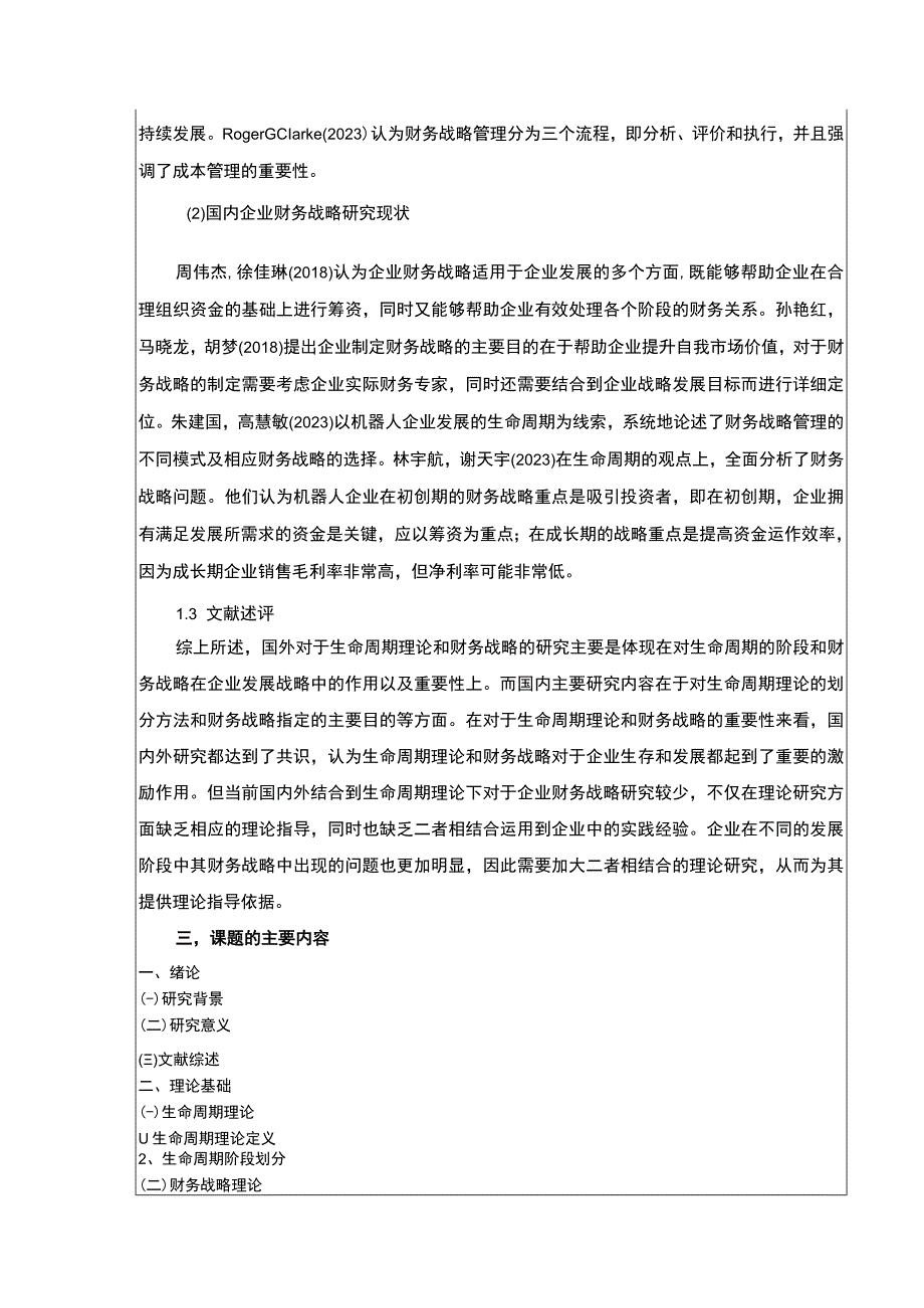 2023《生命周期视角下的企业财务战略研究—以博客莱装备为例》开题报告含提纲3800字.docx_第3页