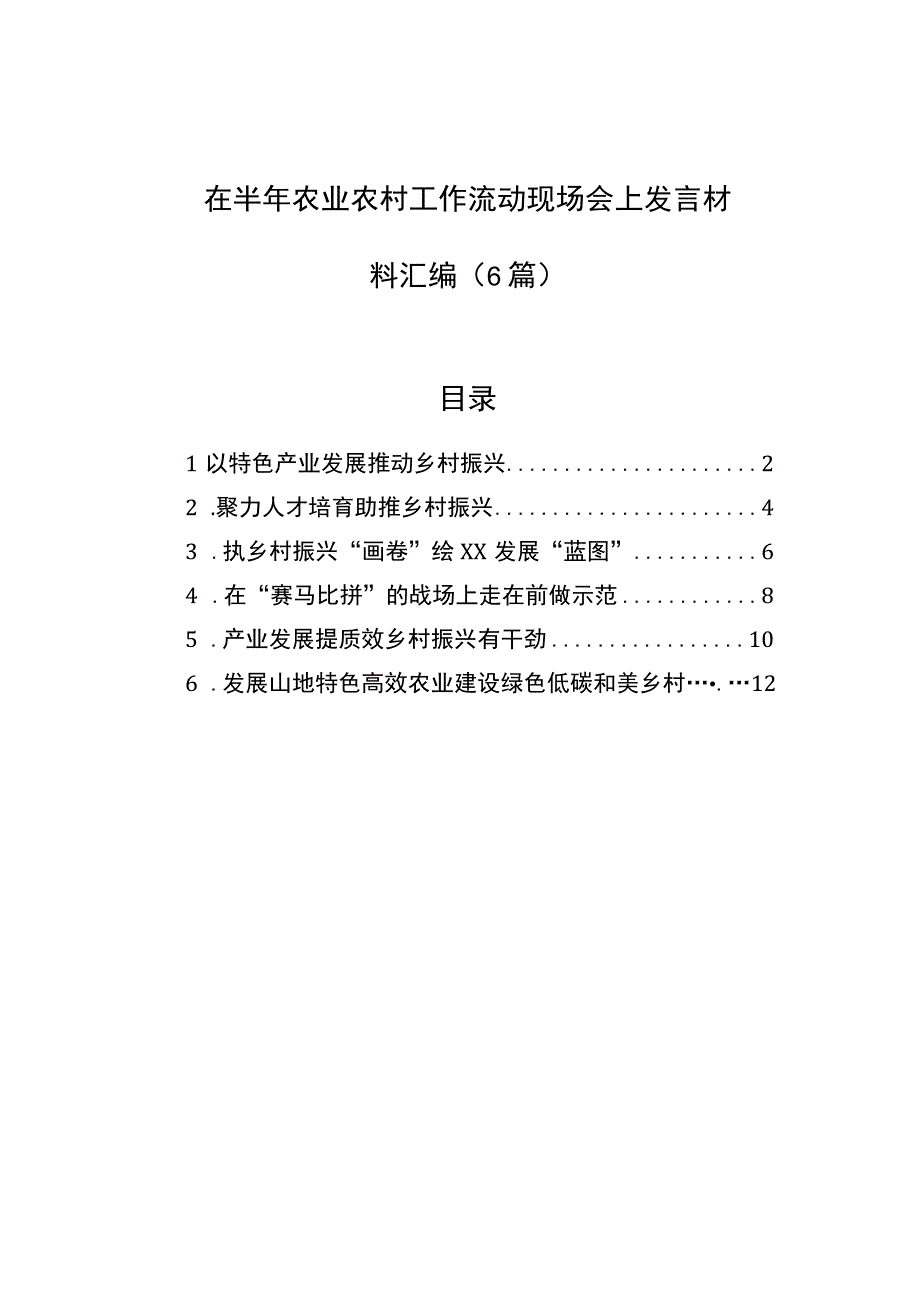 2023在半年农业农村工作流动现场会上发言材料汇编6篇.docx_第1页