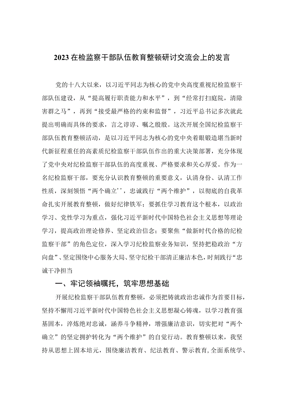 2023在检监察干部队伍教育整顿研讨交流会上的发言范文精选三篇.docx_第1页