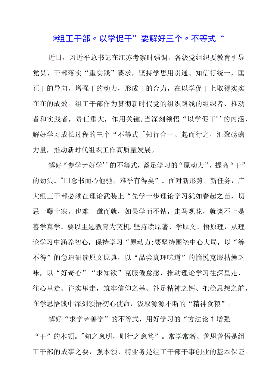 2023年专题党课材料：@组工干部以学促干要解好三个不等式.docx_第1页