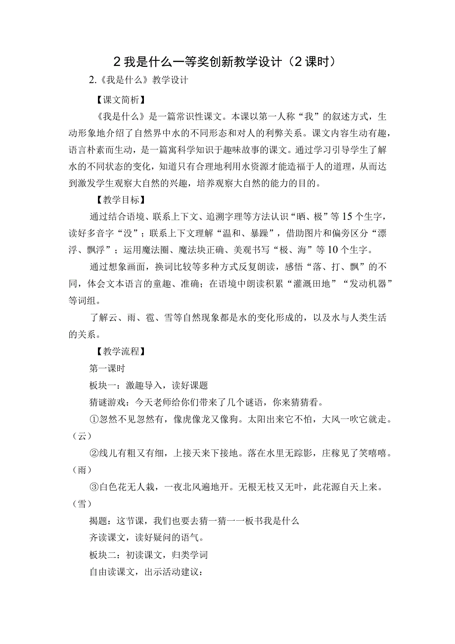 2 我是什么 一等奖创新教学设计2课时.docx_第1页