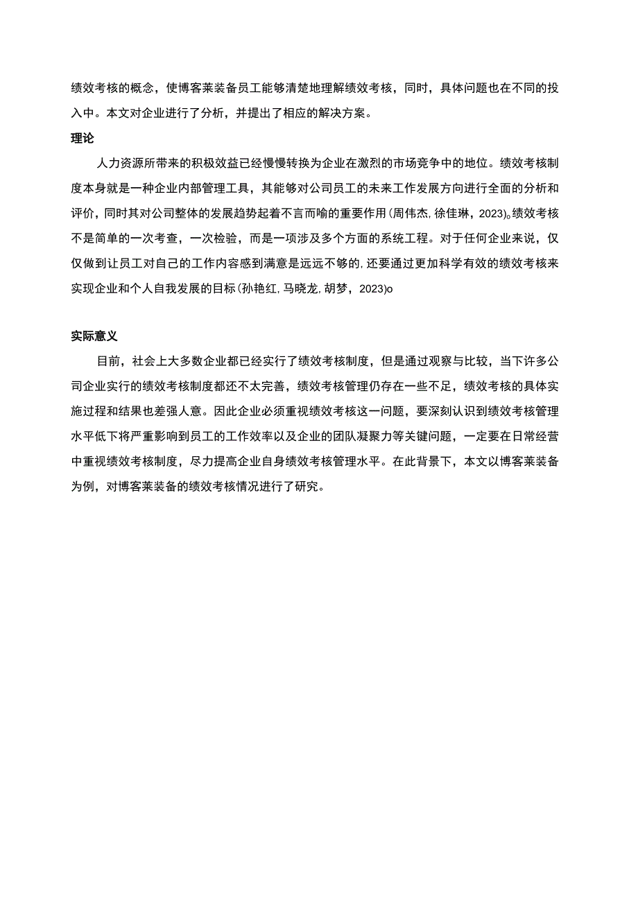 2023《博客莱装备绩效考核存在的问题及对策研究》开题报告含提纲.docx_第2页