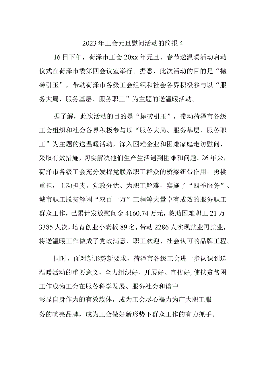 2023年工会元旦慰问活动的简报4.docx_第1页