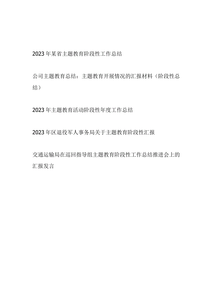 2023年三季度主题教育开展情况阶段性工作总结汇报材料5篇.docx_第1页