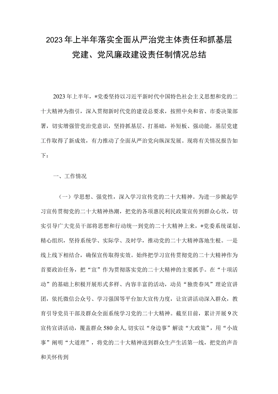 2023年上半年落实全面从严治党主体责任和抓基层党建党风廉政建设责任制情况总结.docx_第1页