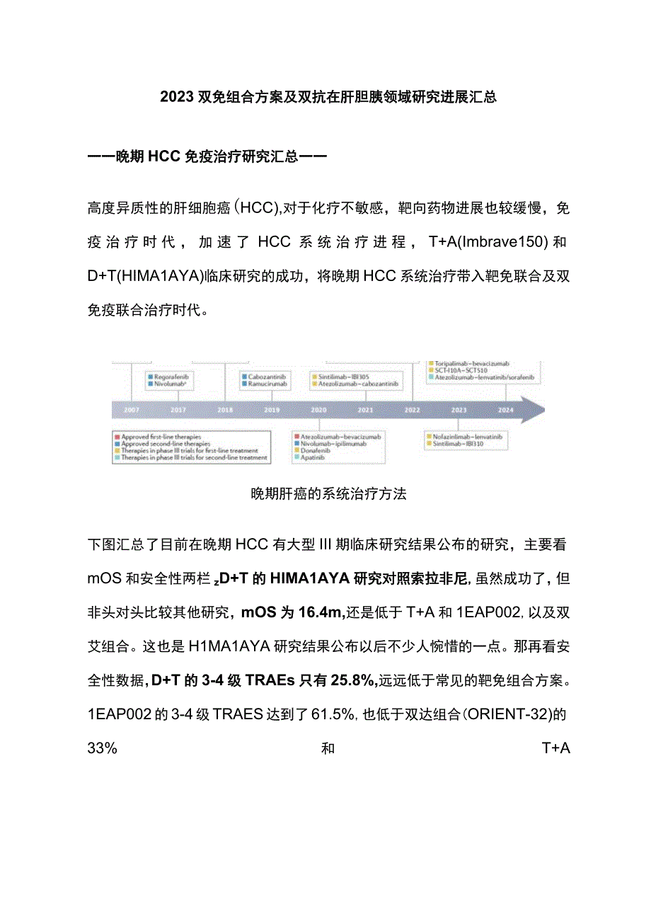 2023双免组合方案及双抗在肝胆胰领域研究进展汇总.docx_第1页