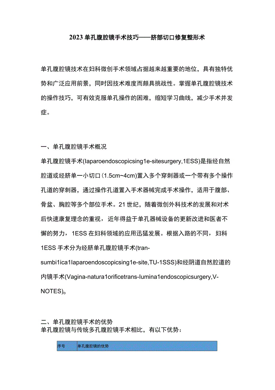 2023单孔腹腔镜手术技巧——脐部切口修复整形术.docx_第1页