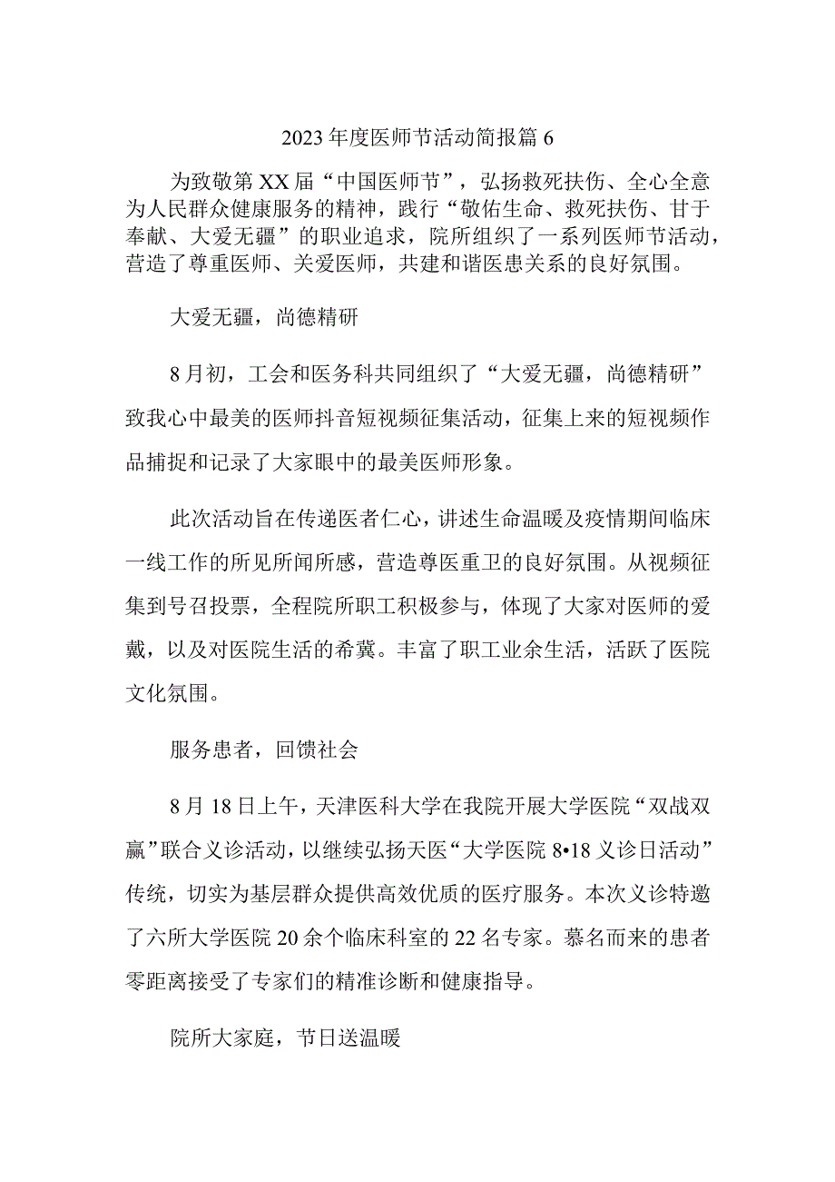 2023年度医师节活动简报 篇6.docx_第1页