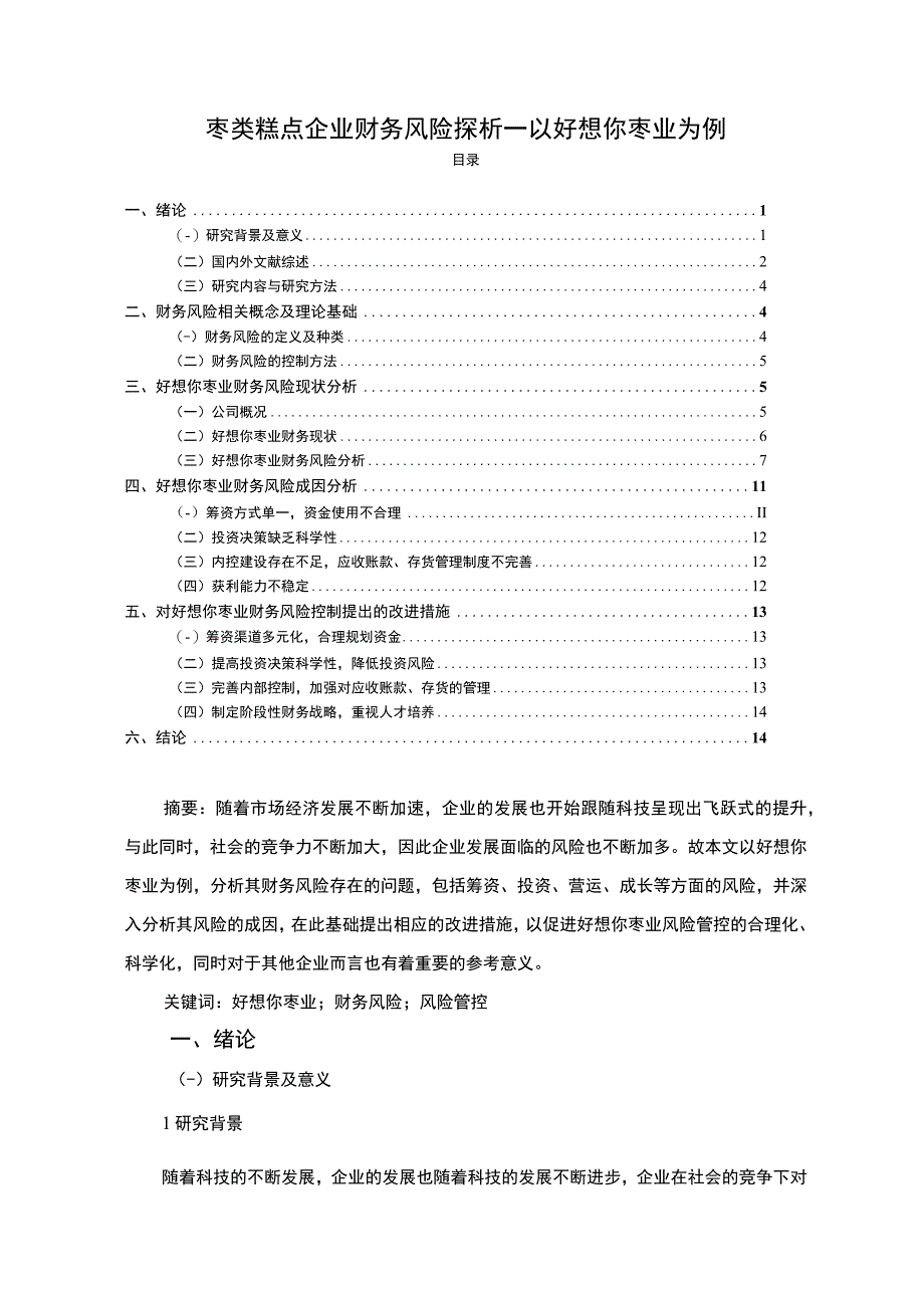 2023《枣类糕点企业财务风险探析—以好想你枣业为例》9800字.docx_第1页