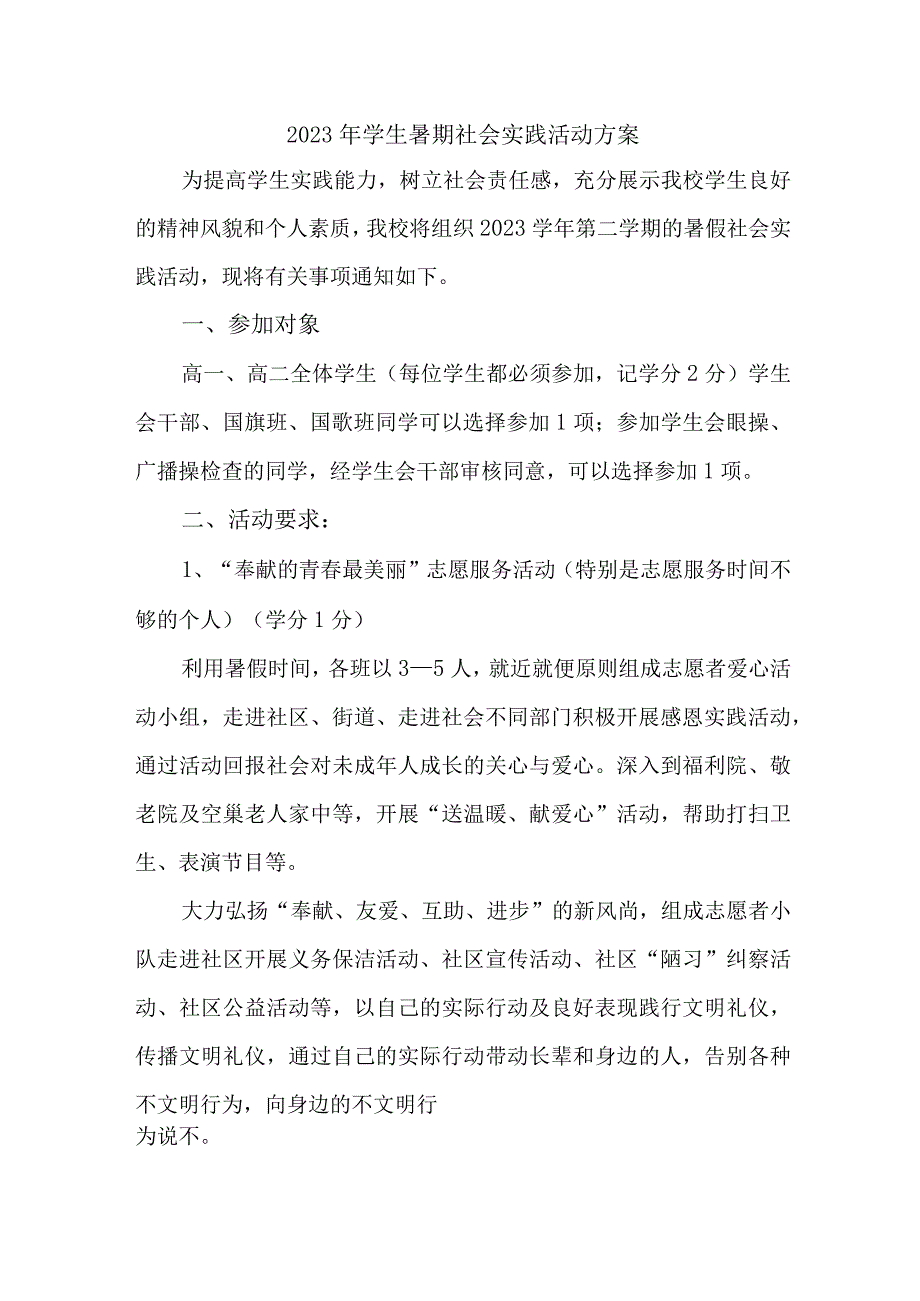 2023年市区学校学生暑期社会实践活动方案 汇编7份.docx_第1页