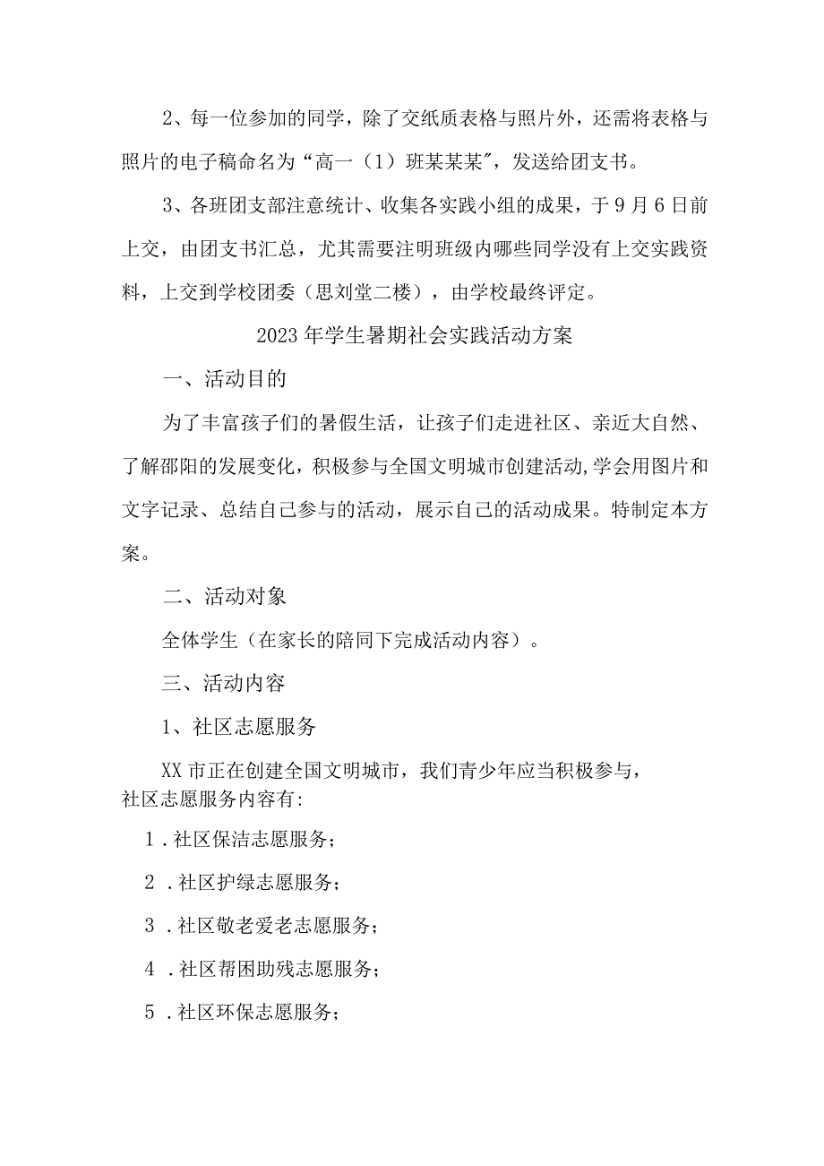 2023年市区学校学生暑期社会实践活动方案 汇编7份.docx_第3页