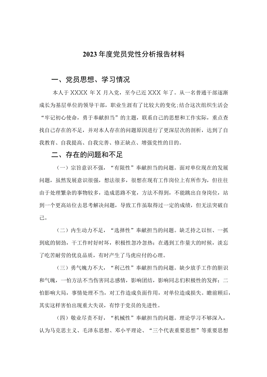 2023年度党员党性分析报告材料精选3篇.docx_第1页