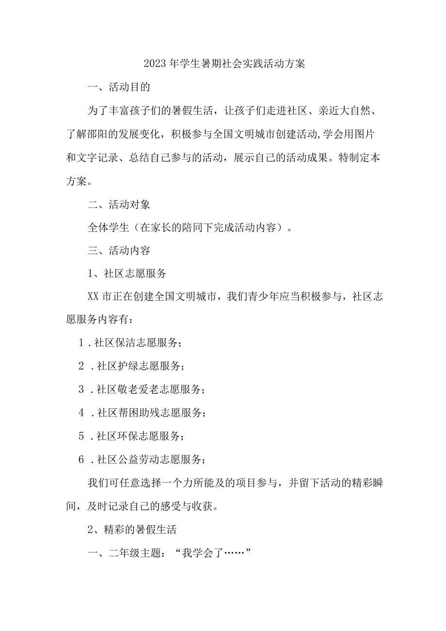 2023年市区学校学生暑期社会实践活动方案 7份.docx_第1页