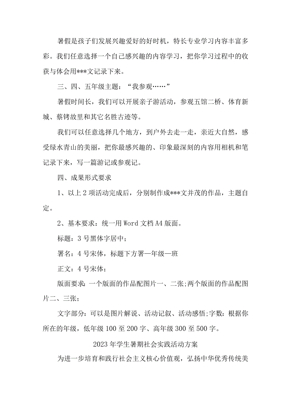 2023年市区学校学生暑期社会实践活动方案 7份.docx_第2页