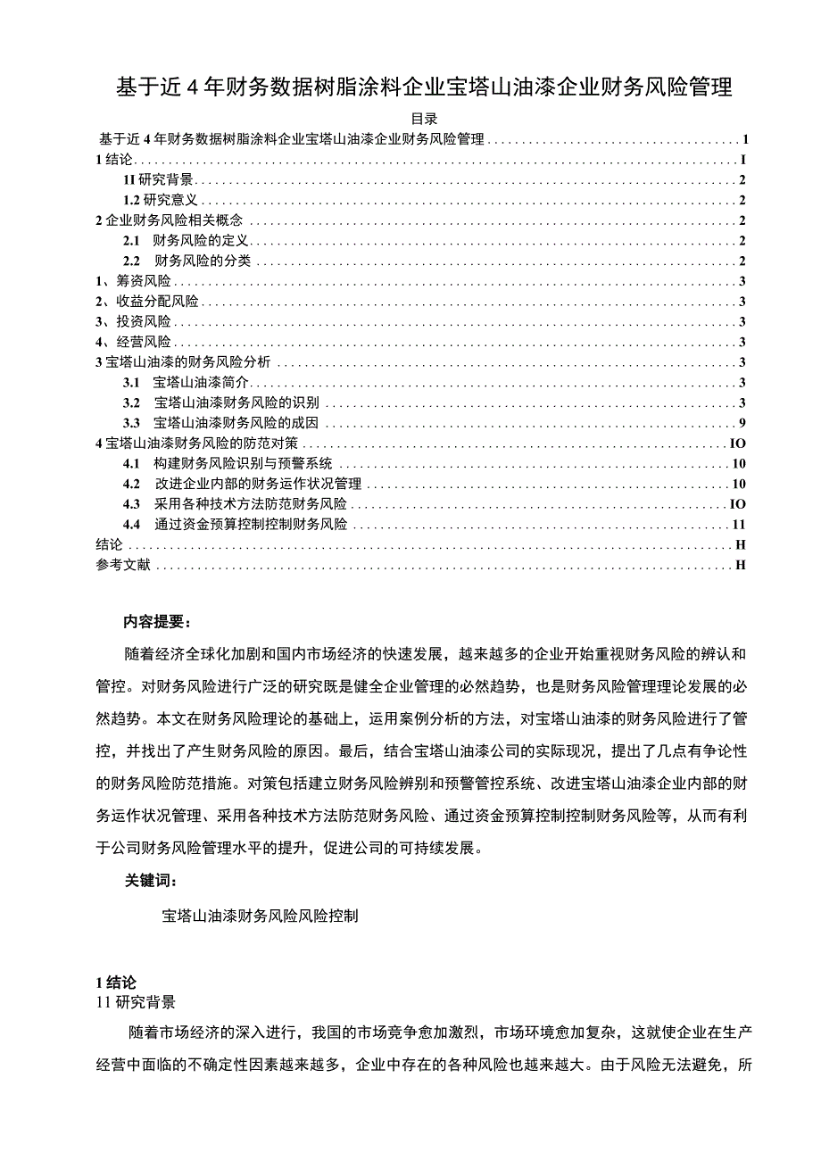 2023《基于近4年财务数据树脂涂料企业宝塔山油漆企业财务风险管理》8300字.docx_第1页