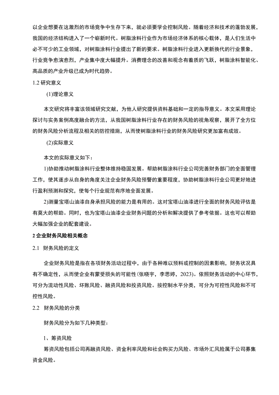 2023《基于近4年财务数据树脂涂料企业宝塔山油漆企业财务风险管理》8300字.docx_第2页