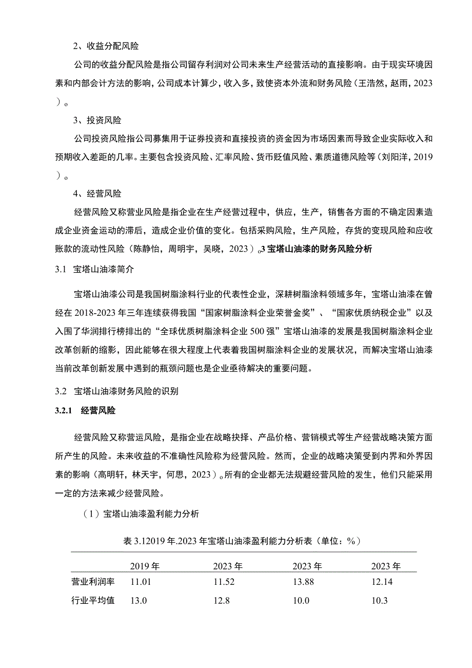 2023《基于近4年财务数据树脂涂料企业宝塔山油漆企业财务风险管理》8300字.docx_第3页