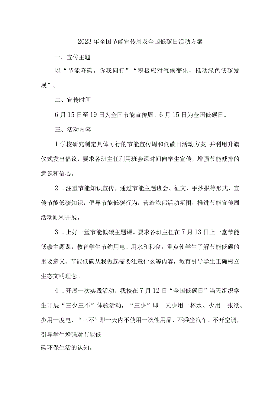 2023年单位开展全国节能宣传周及全国低碳日活动实施方案 合计7份.docx_第1页