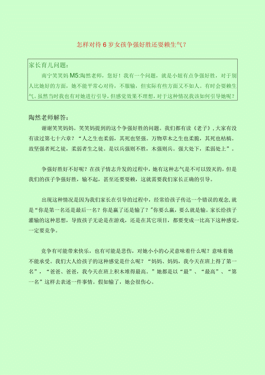 1244 怎样对待6岁女孩争强好胜还耍赖生气？已用.docx_第1页