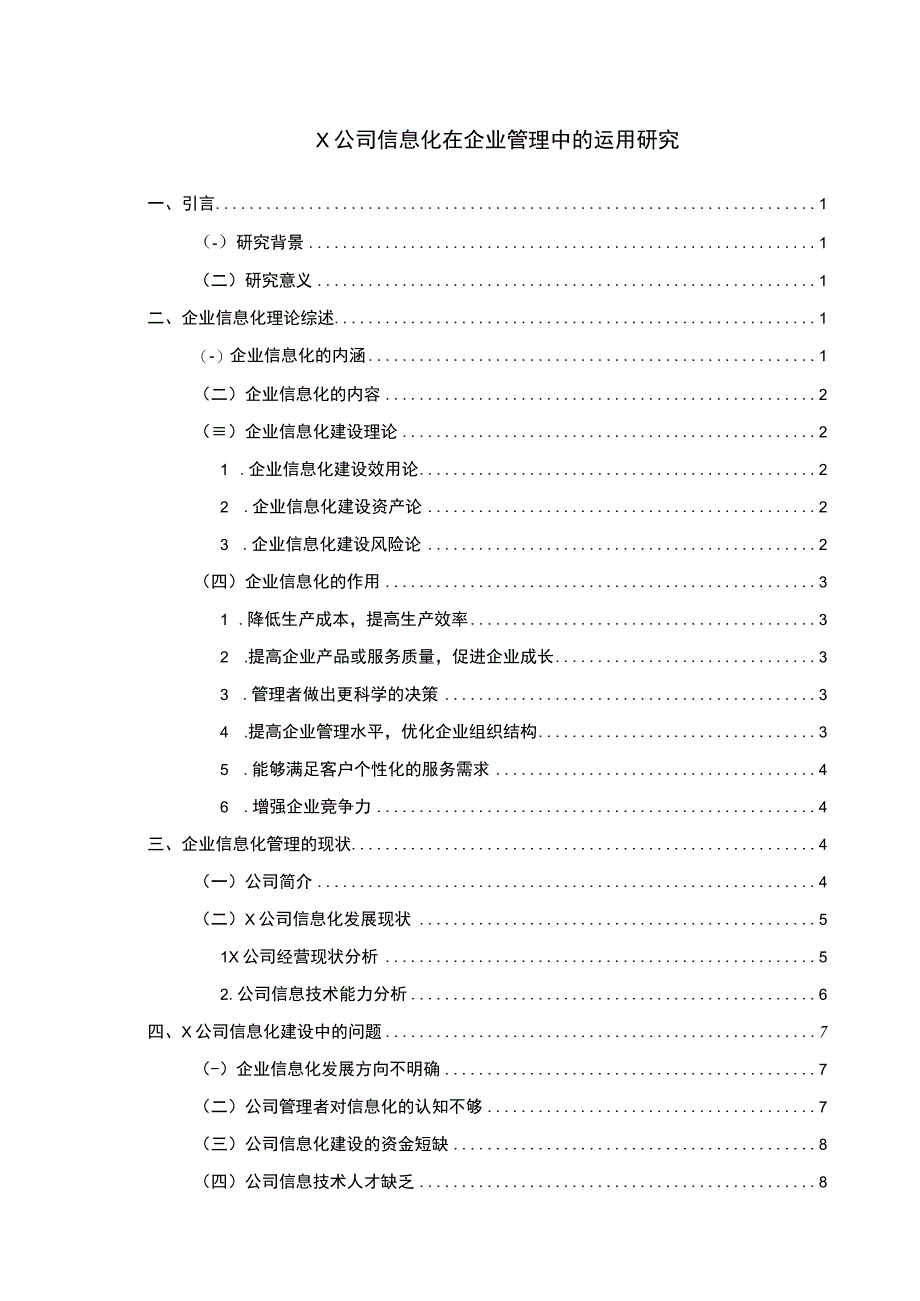 2023X公司信息化在企业管理中的运用研究论文8300字.docx_第1页