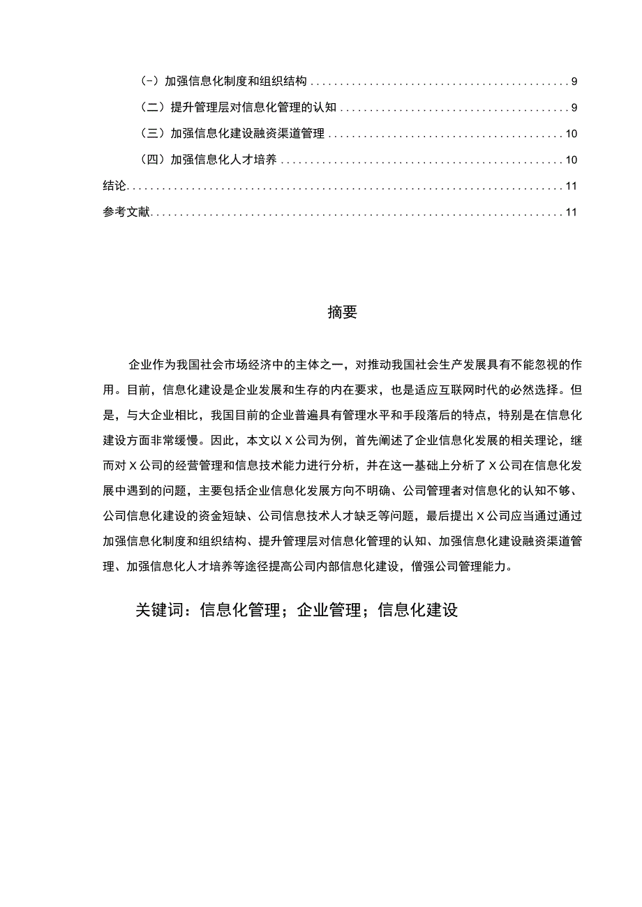 2023X公司信息化在企业管理中的运用研究论文8300字.docx_第3页