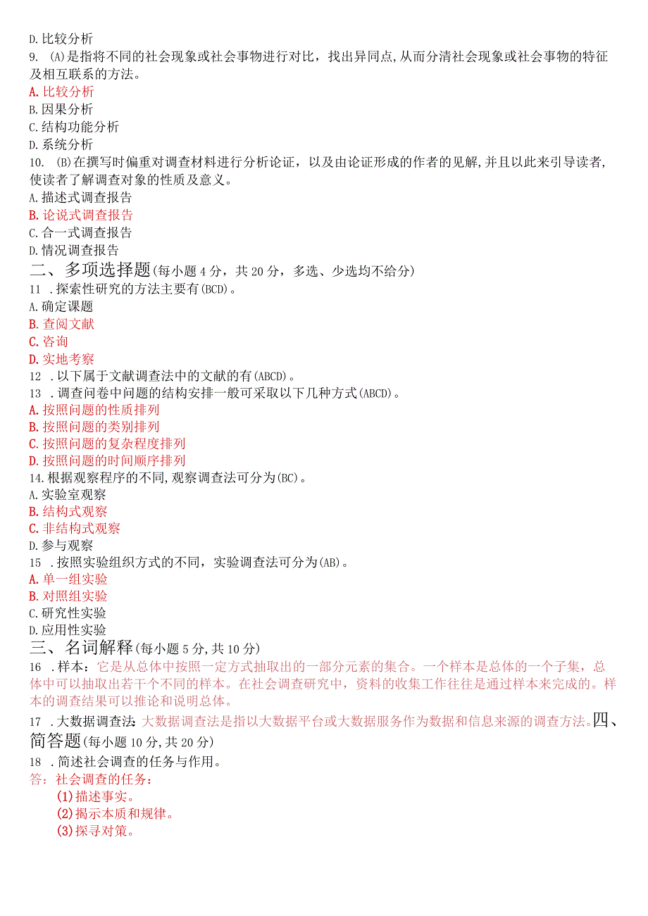 2023年7月国开电大专科《社会调查研究与方法》期末考试试题及答案.docx_第3页