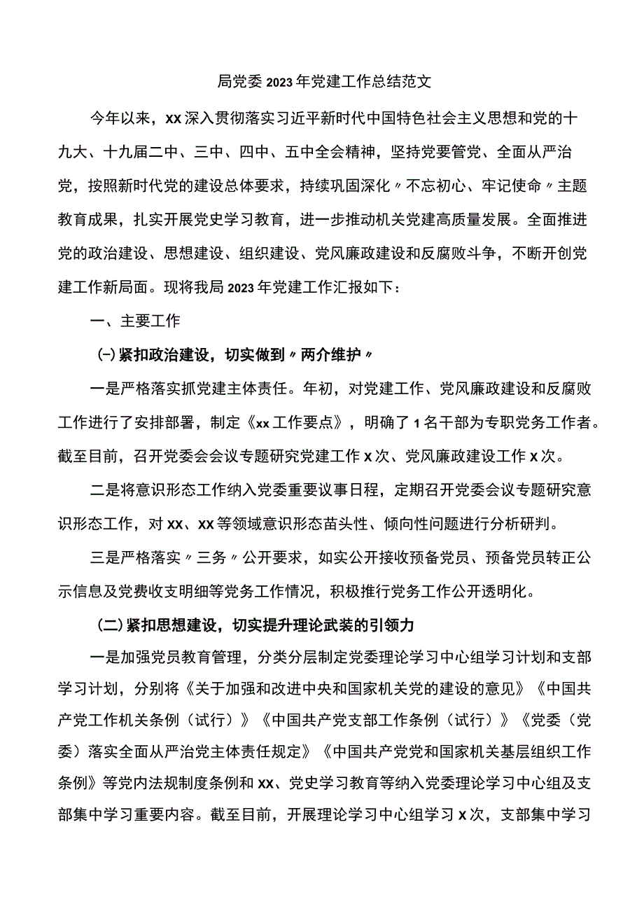 2023年党建工作总结范文.docx_第1页