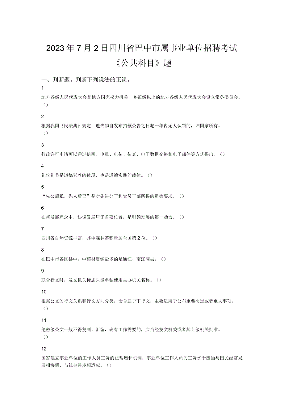 2023年7月2日四川省巴中市属事业单位招聘考试 《公共科目》题.docx_第1页