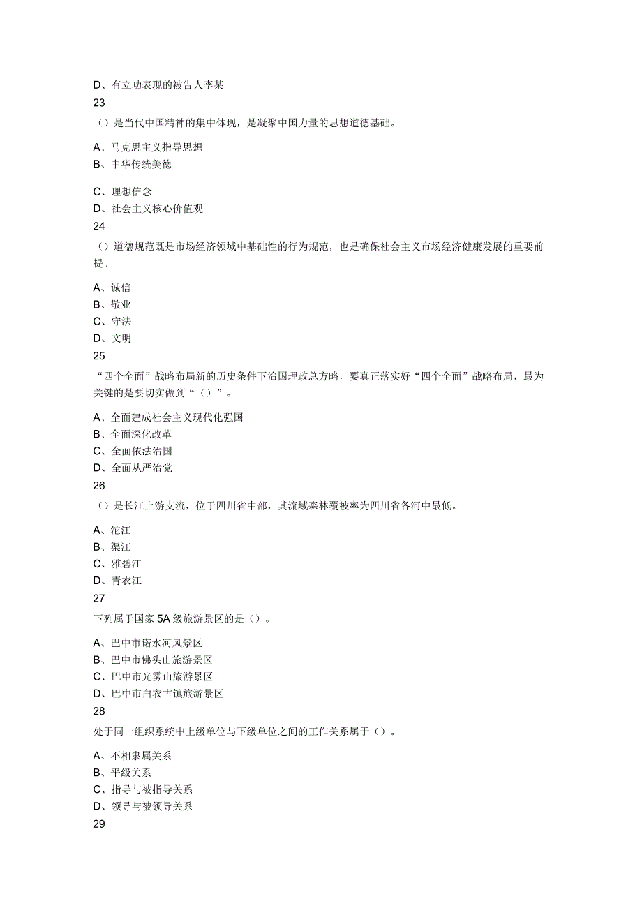 2023年7月2日四川省巴中市属事业单位招聘考试 《公共科目》题.docx_第3页