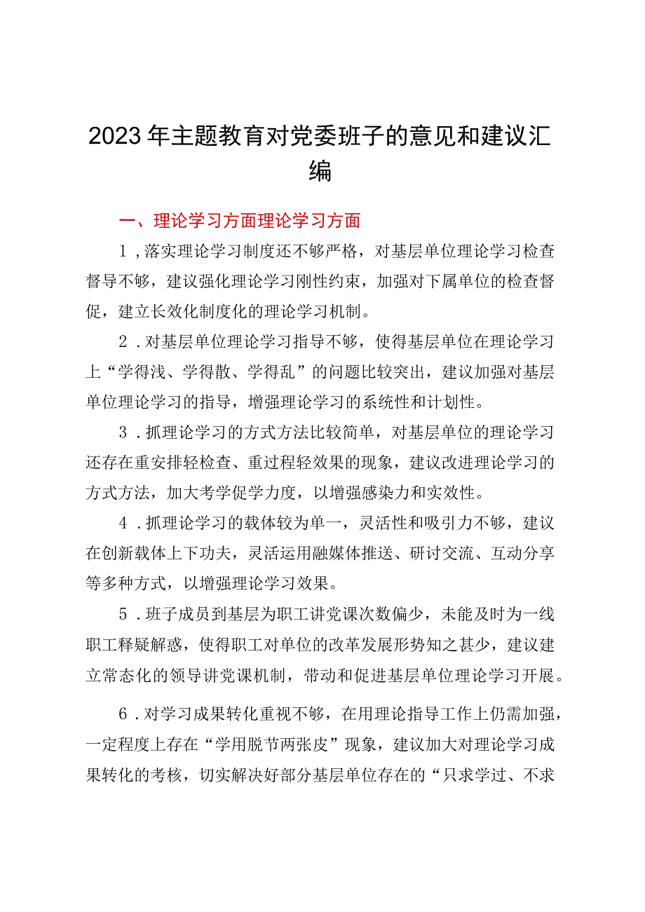 2023年主题教育对党委班子的意见和建议汇编.docx_第1页